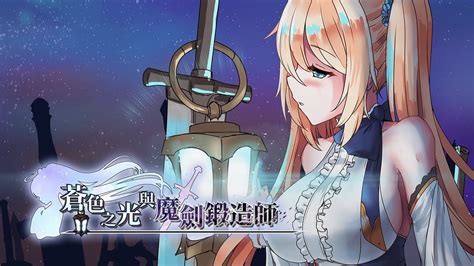 国产18禁rpg《苍色之光与魔剑锻造师》勇闯迷宫承受妹子的逆推！