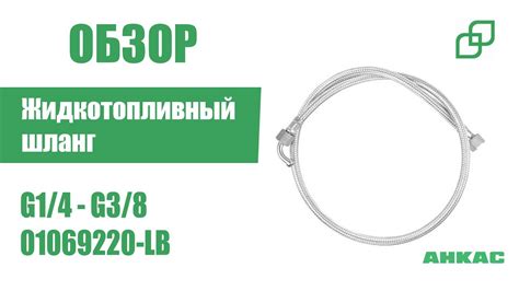 Обзор Жидкотопливный шланг G1/4" - G3/8" - YouTube