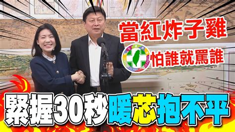 傅崐萁緊握30秒暖 芯 抱不平 大姑詐騙案錄音檔來源疑雲 徐巧芯秀對話紀錄反駁林于倫妻子 Youtube