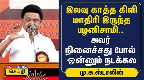 இலவு காத்த கிளி மாதிரி இருந்த பழனிசாமி.. அவர் நினைச்சது போல் ஒன்னும் ...