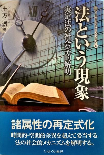 法という現象 実定法の社会学的解明土方透 著 杉本梁江堂 古本、中古本、古書籍の通販は「日本の古本屋」