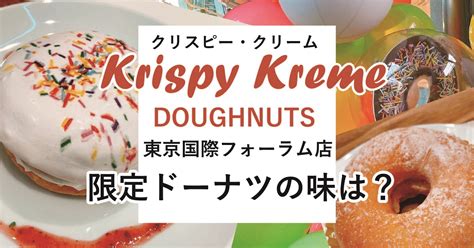 【実食レポ】クリスピー・クリーム・ドーナツ 東京国際フォーラム店に行ってみた！｜お菓子と、わたし