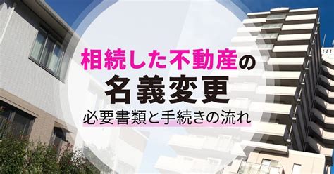 相続した不動産の名義変更に必要な書類と手続きの流れを解説 リビンマッチ