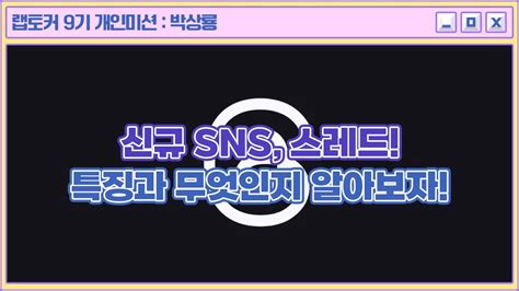 랩토커 9기 신규 SNS 스레드 Threads 특징과 무엇인지 알아보자 YouTube