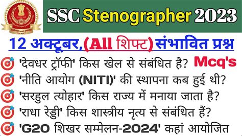 SSC Stenographer 2023 12 October All Shift Important Questions SSC