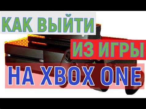 Как закрыть игру на консоли xbox one - YouTube