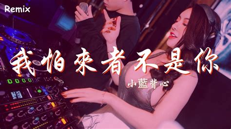 小藍背心 我怕來者不是你 慢搖dj舞曲 2023年最勁爆的dj歌曲 Chinese Dj Remix 2023