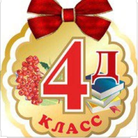 ﻿Надпись 4б класс картинки - 86 фото