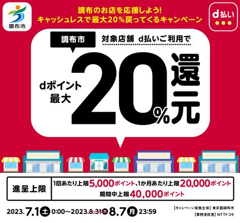 調布のお店を応援しよう！キャッシュレスで最大20％戻ってくるキャンペーン｜d払い かんたん、便利なスマホ決済