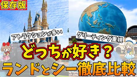 どっちに行く？ディズニーランドとシーを徹底比較！どちらか迷った時に選ぶ方法をシェアします♩ Youtube