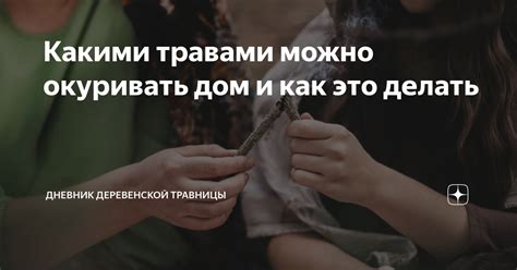 Какими травами можно окуривать дом и как это делать | Дневник ...