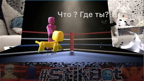 Битва стикботов ! 1 часть - YouTube