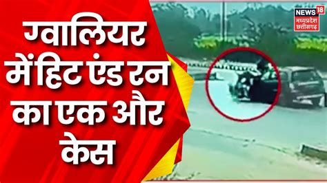 Gwalior Hit And Run Car ने Bike सवार को मारी टक्कर 3 फीट उछलकर नीचे गिरा बाइक सवार Accident