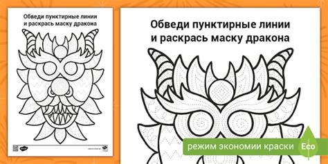 Маска Дракона | Обведи пунктирные линии и раскрась