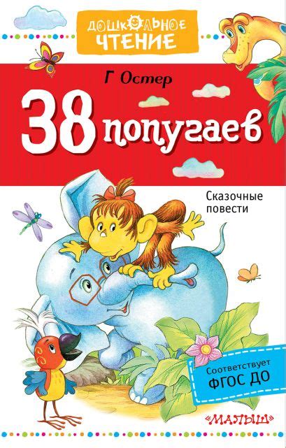 38 попугаев • Остер Г.Б., купить книгу по низкой цене, читать отзывы в ...