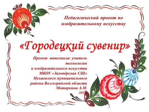 Педагогический проект по изобразительному искусству: «Городецкий сувенир»