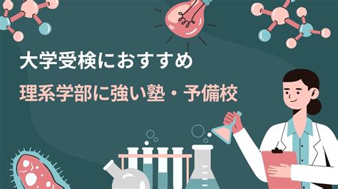 大学受験で理系に強い塾・予備校おすすめ17選【選び方も解説】