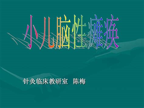 小儿脑性瘫痪 针灸学课件南京中医药大学word文档在线阅读与下载无忧文档