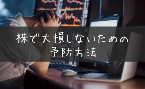 株で大損する人ってどんな人？その事例と損を回避する方法をやさしく解説 Live出版オンラインtrade Labo Media版