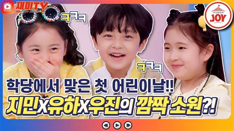 재미tv 임지민x김유하x서우진의 소원에 발칵 뒤집힌 스튜디오🤣 개나리들이 어린이날에 꺼낸 진짜 속마음은 개나리학당