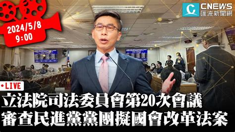 立法院第11屆司法及法制委員會第20次會議 審查民進黨黨團擬國會改革法案【cnews】 Youtube