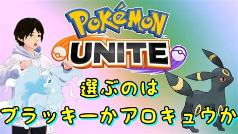 【視聴者参加型】ユナイトやる【ポケモンユナイト】なりきり系vtuber相葉京介 相ライブ ＃vtuber ポケモンユナイト