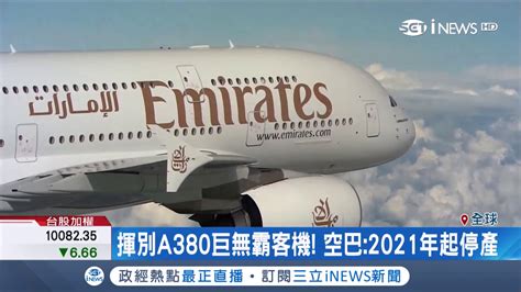 空巴2021年起停產巨無霸a380 阿聯酋航空撤訂單壓垮產線希望｜【國際局勢。先知道】20190215｜三立inews Youtube