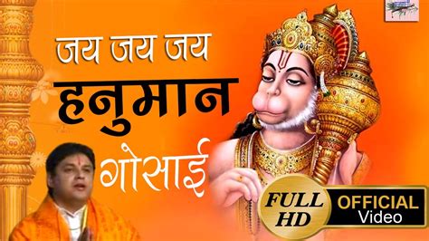 जय जय जय हनुमान गोसाई Jai Jai Jai Hanuman Hanuman Bhajan Hanuman