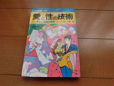 愛と性の技術 新しい結婚の医学 カラー版図解 新婚初夜の務め方 堀 一彦 有紀書房 家庭医学一般 ｜売買されたオークション情報