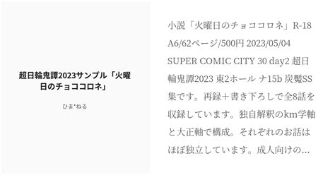 R 18 炭魘 日輪鬼譚 超日輪鬼譚2023サンプル「火曜日のチョココロネ」 ひまねるの小説 Pixiv