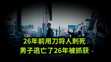 26年前用刀将人刺死，男子逃亡了26年被抓获，他自己交代这些年怎么过的！ 老赖 执行现场 真实事件 社会百态 Youtube