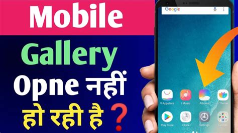 Mobile Ka Gallery Open Nahi Ho Raha Hai Mobile Ki Gallery Khul Nhi