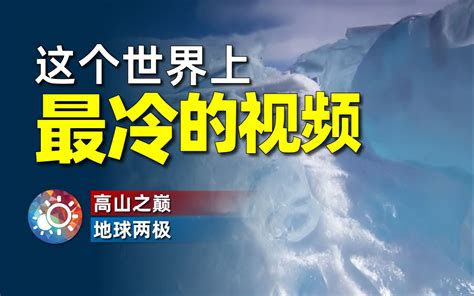 世界上最冷的地方在哪？能有多冷？为什么这么冷？ 两颗太阳show 两颗太阳show 哔哩哔哩视频