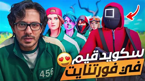 فورت نايت لعبة الحبار مسابقات ضحك Fortnite Youtube