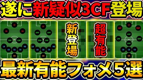 【最新】遂に新疑似3cf登場！超激熱おすすめフォーメーション5選！【efootball2023イーフットボール2023】 Youtube