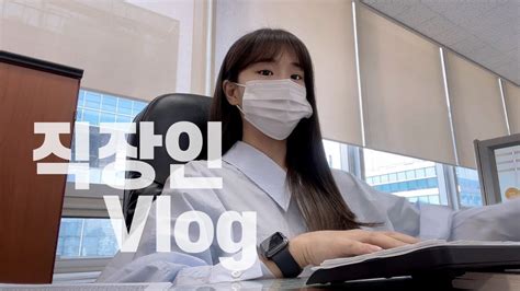 Vlog 직장인 브이로그 연봉협상 그게 뭔가요 출근 기록 스탠드오일 버터백 언박싱 사무직 브이로그 회사 브이로그 직장인 출근룩 입사 8년차