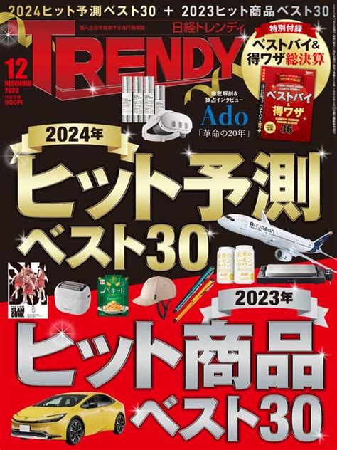 日経トレンディ 2023年12月号｜日経trendy