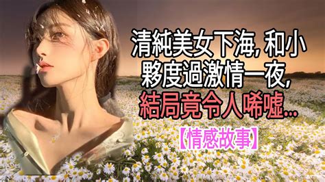 清純美女下海，和小夥度過激情一夜，結局竟令人唏噓【情感故事】 Youtube