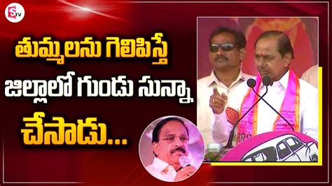 Cm Kcr About Thummala Nageshwara Rao Paleru Praja Ashiravada Sabha