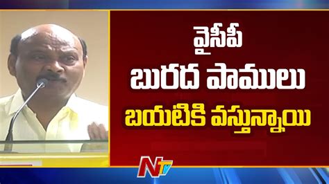 Tdp Ayyanna Patrudu Sensational Comments On Ycp Leaders Ntv Youtube