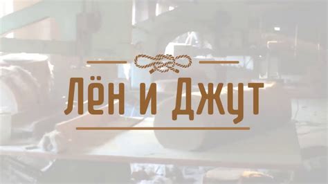 Завод и производство компании Лён и Джут - YouTube