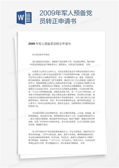 2009年军人预备党员转正申请书word模板下载编号kbwwoozn熊猫办公