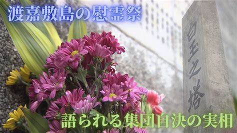 沖縄戦の惨劇から78年“渡嘉敷島の慰霊祭” 「邪魔にならないよう自決を」集団自決の実相 Tbs News Dig