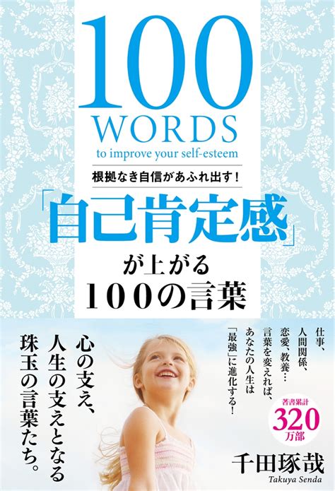 楽天ブックス 根拠なき自信があふれ出す！「自己肯定感」が上がる100の言葉 千田琢哉 9784054067325 本