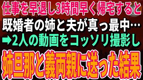 【スカッとする話】仕事を早退し3時間早く帰宅すると既婚者の姉と夫が真っ最中…2人の動画をコッソリ撮影し姉旦那と義両親に送った結果 Youtube