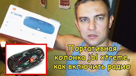 Как включить радио на колонке jbl - YouTube