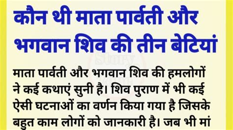 कौन थी माता पार्वती और भगवान शिव की तीन बेटियां कौन थी भगवान् शिव और माता पार्वती की पुत्री