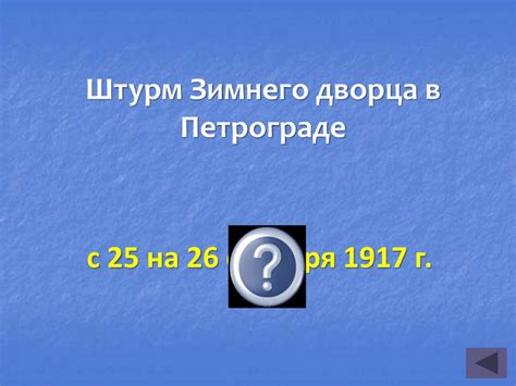Своя игра по истории - презентация онлайн