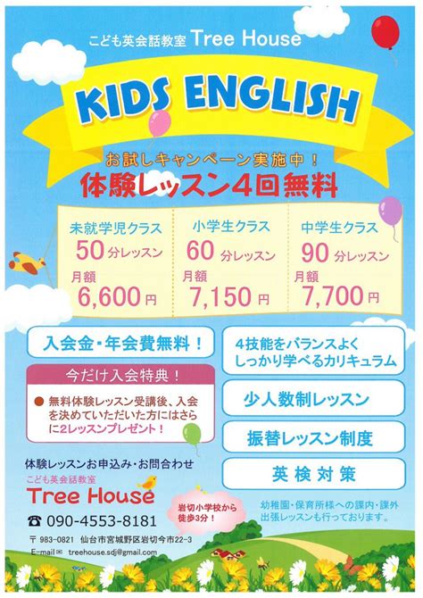 体験レッスン無料 こども英会話教室 Tree Houseさま｜仙台｜英語｜チラシ