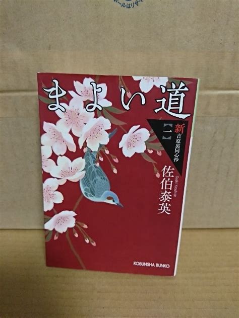 Yahooオークション 佐伯泰英『新・吉原裏同心抄1 まよい道』光文社